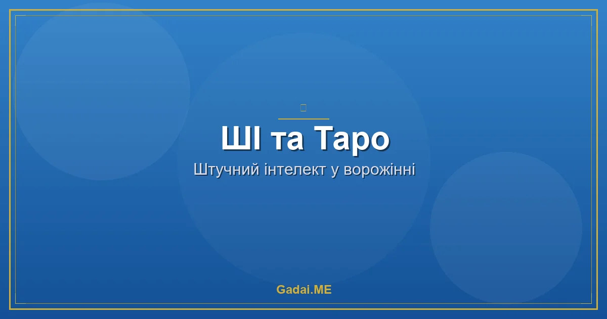 Таро зі штучним інтелектом: революція у світі езотерики