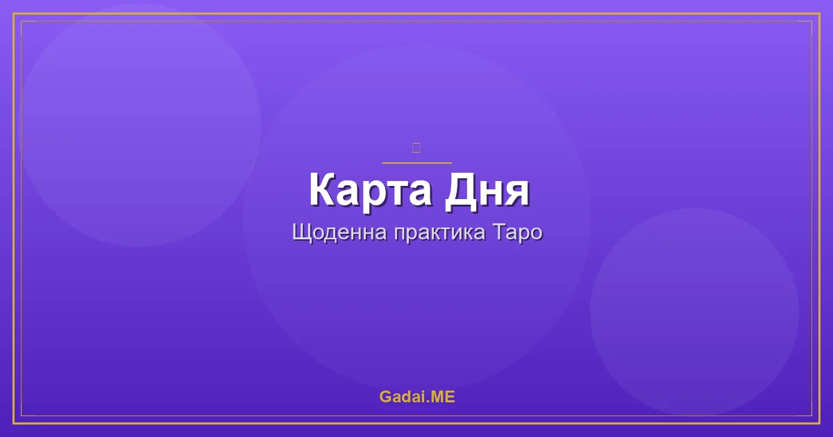 Карта Дня: проста звичка, яка змінить ваше життя за 5 хвилин на день