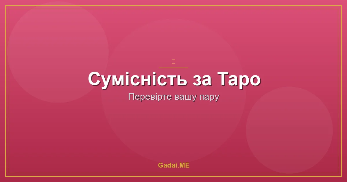 Сумісність за Таро: як дізнатися, чи є у вас майбутнє (без рожевих окулярів)