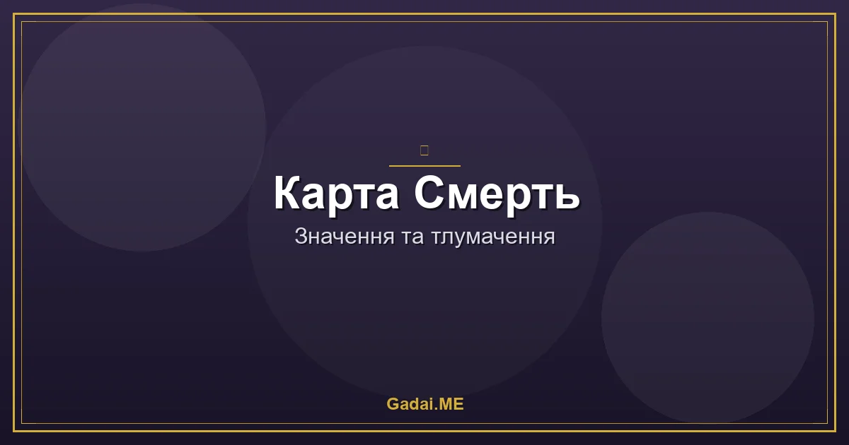 Карта Смерть у Таро: чому це найкраща карта в колоді (і чому її не варто боятися)
