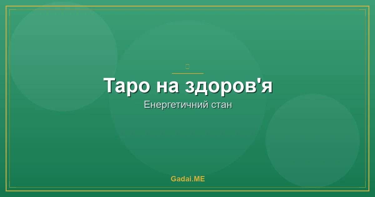 Таро на здоров'я: як побачити хворобу до того, як вона проявиться (і чи варто це робити)