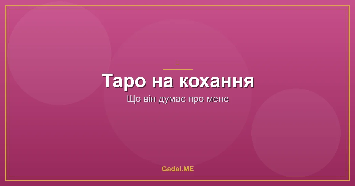 Що він думає про мене: як дізнатися правду через карти Таро (і не тільки)