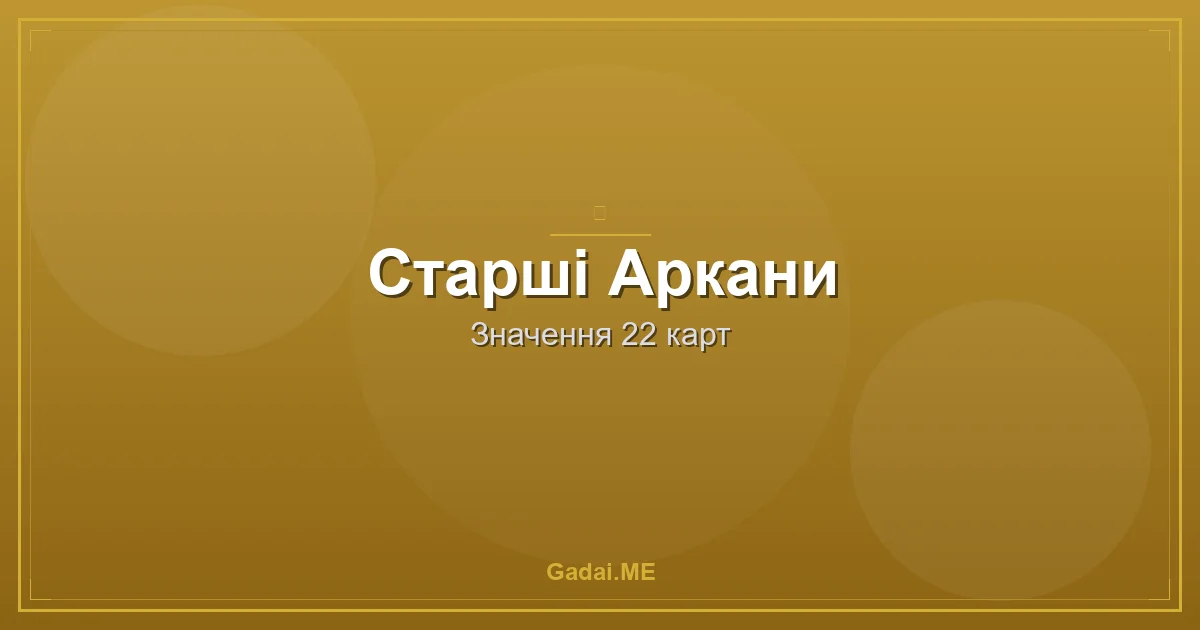 Старші Аркани Таро: 22 ключі до розуміння Всесвіту (Повний довідник)