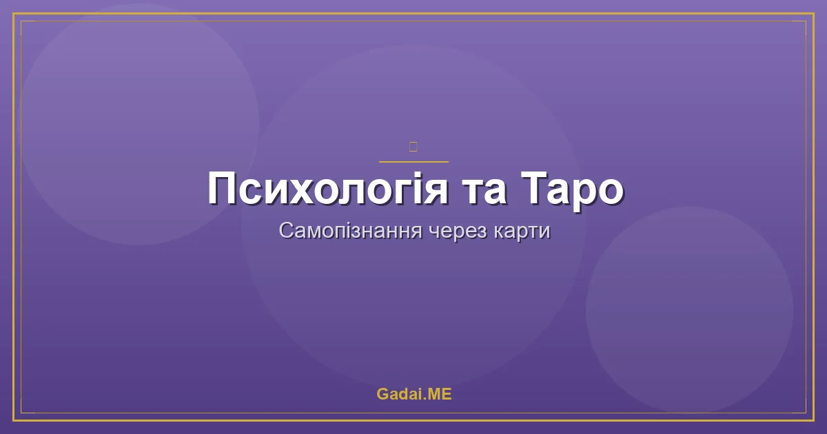 Тіньова сторона особистості: як Таро допомагає прийняти своїх демонів