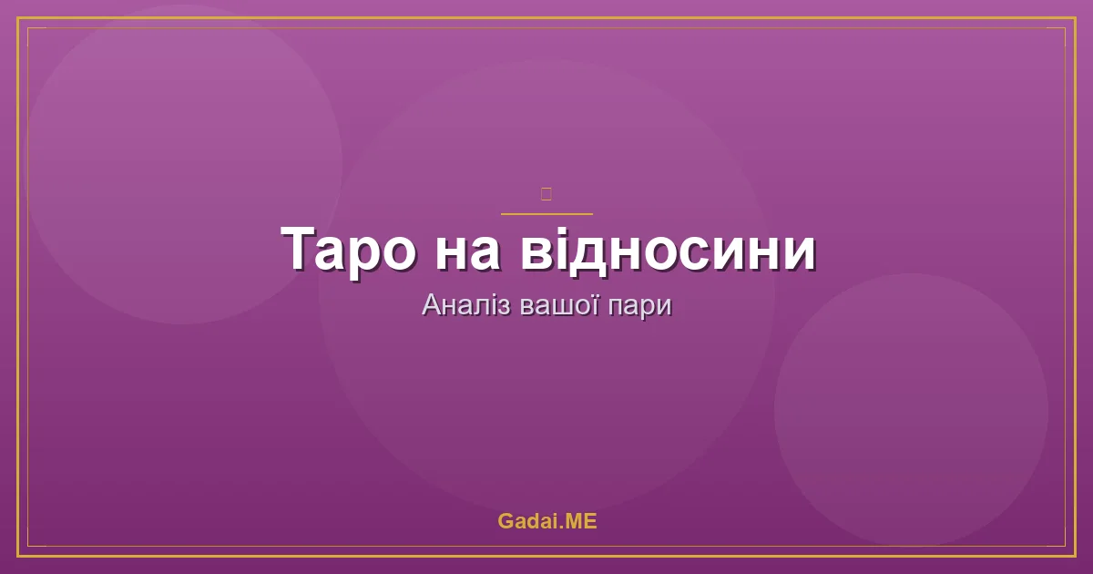 Таро на відносини: як зрозуміти, що насправді відбувається між вами