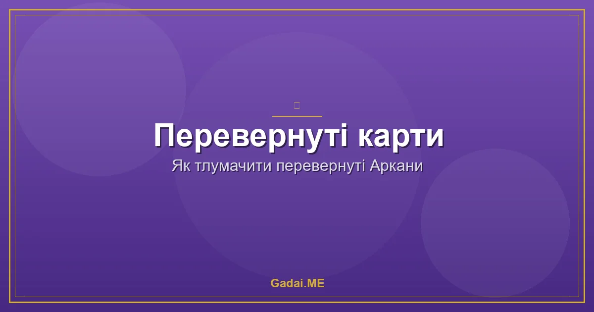 Перевернуті карти Таро: як не заплутатися і отримати точну відповідь