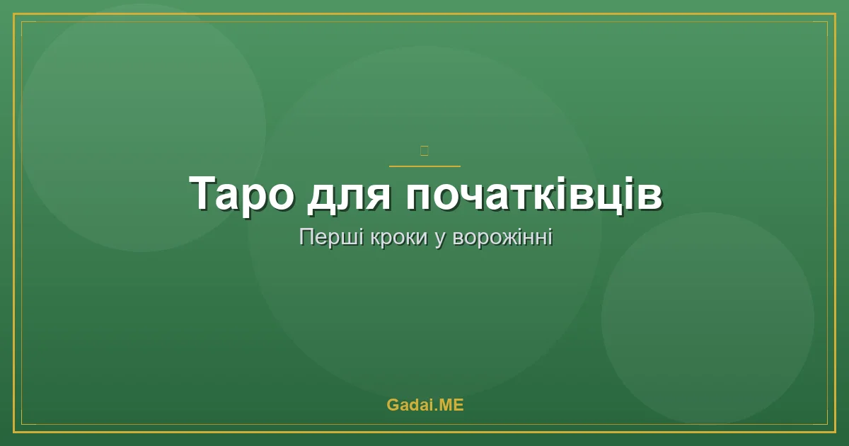 Як навчитися ворожити на Таро: від першої колоди до майстерності