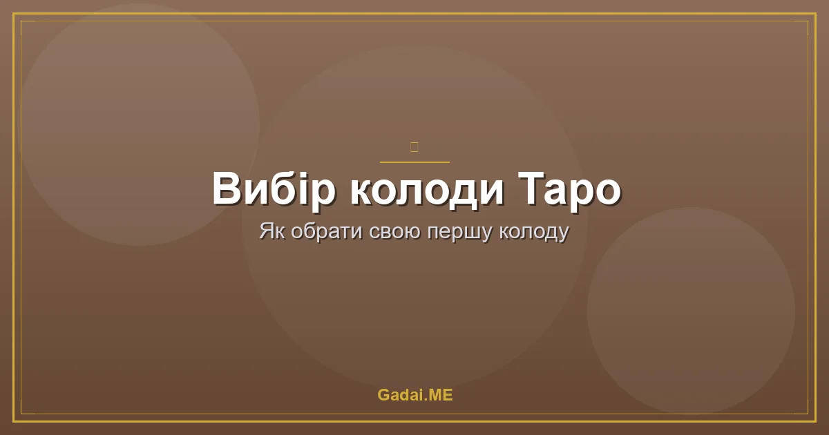 Як обрати свою першу колоду Таро: щоб "говорила" і не лякала