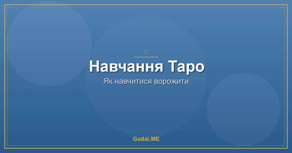 ШІ та Таро: майбутнє ворожіння чи технологічна профанація?