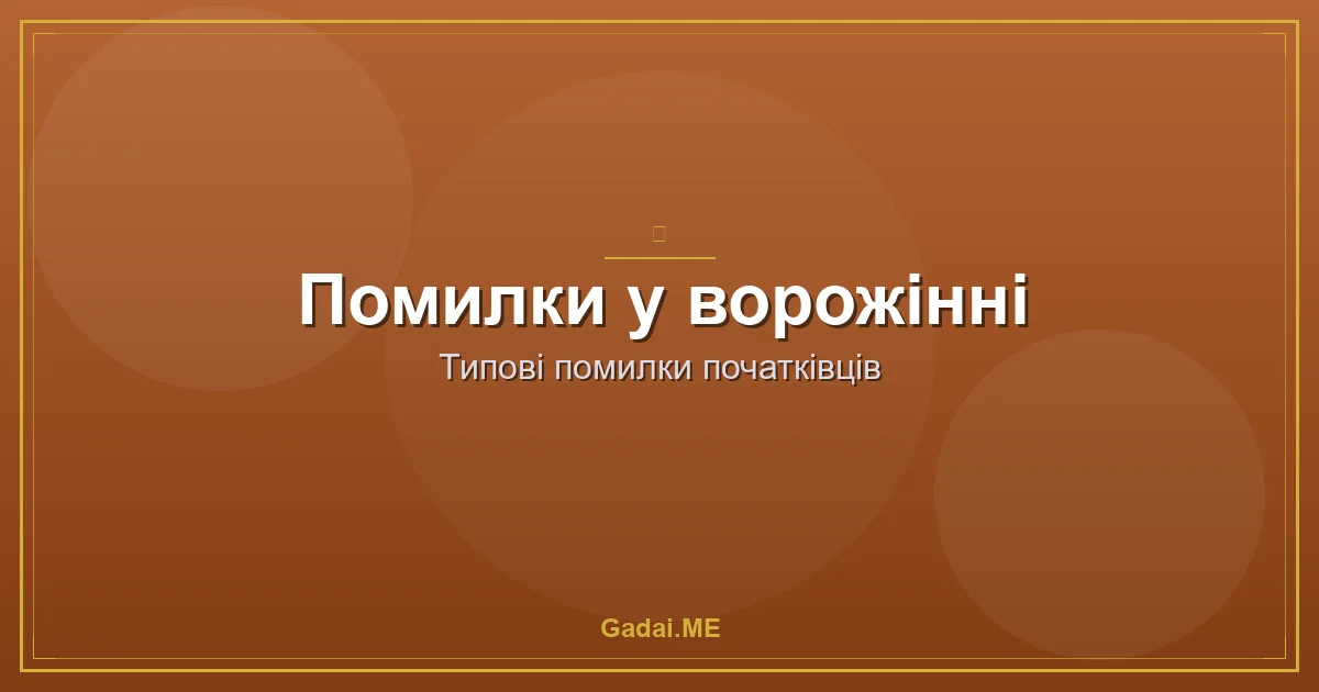 10 фатальних помилок у ворожінні на Таро: чому ваші розклади не збуваються
