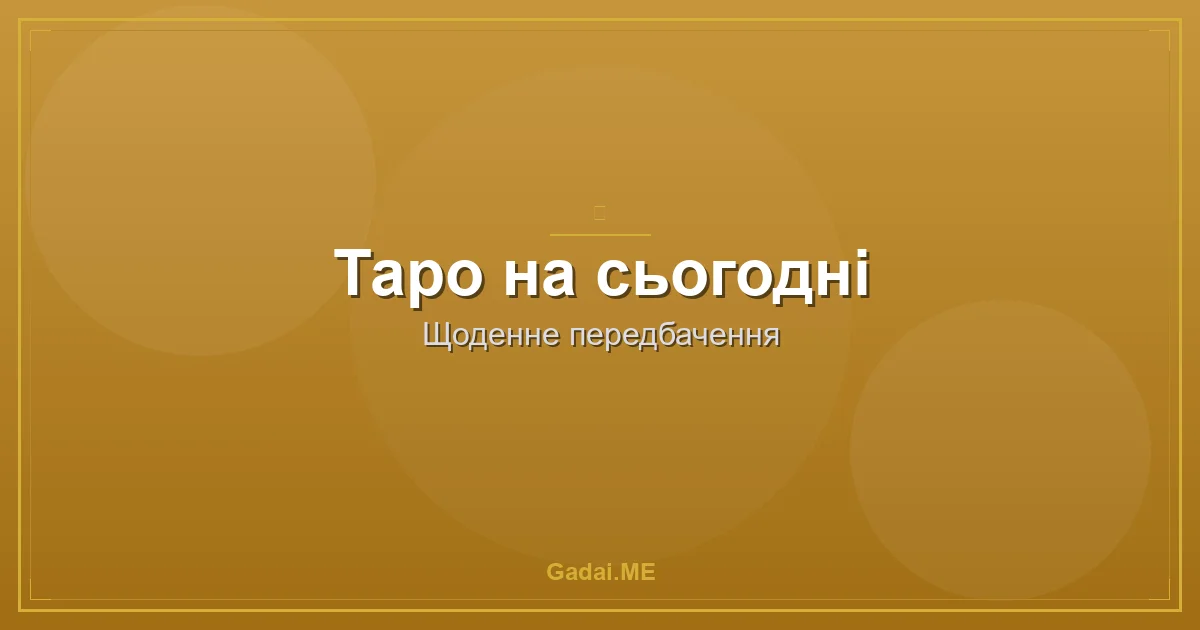 Таро на сьогодні: як отримати точний прогноз і запрограмувати день на успіх