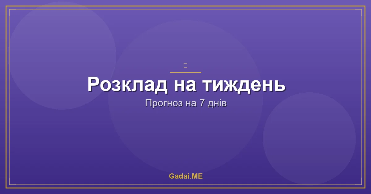 Таро розклади на тиждень: як перетворити хаос на чіткий план